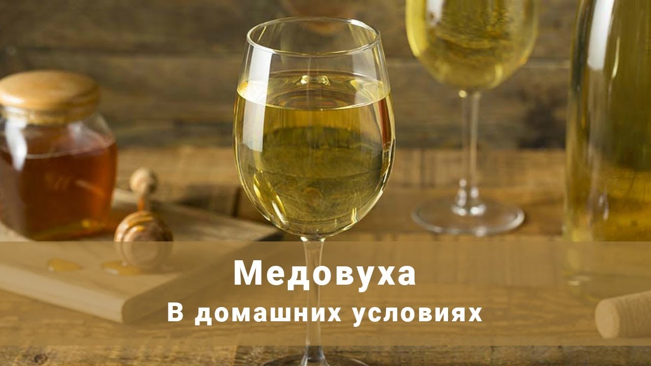 Медовуха в домашних условиях. Как приготовить медовуху?