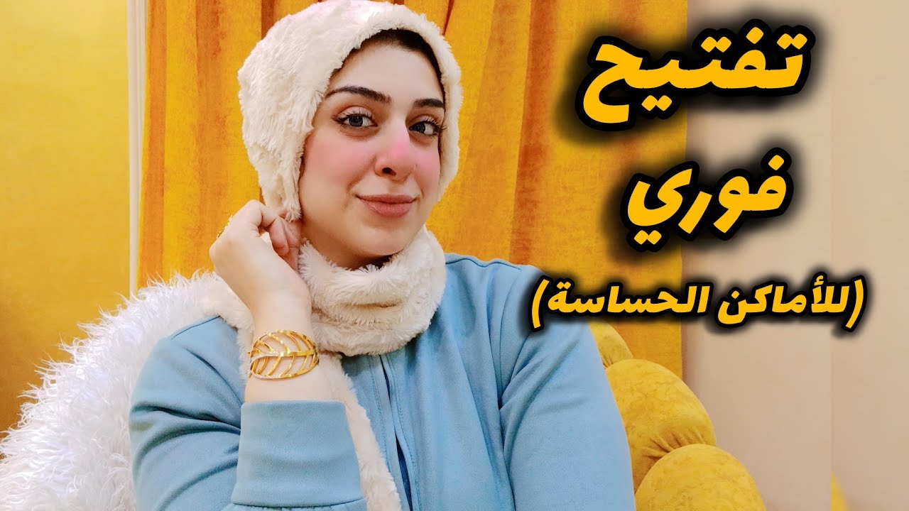 بمسحه واحده هتفتحي المناطق الحساسة-سر النعومه والبياض والريحه الحلوه-ودعي الشعر نهائيا ببديل الليزر🌸