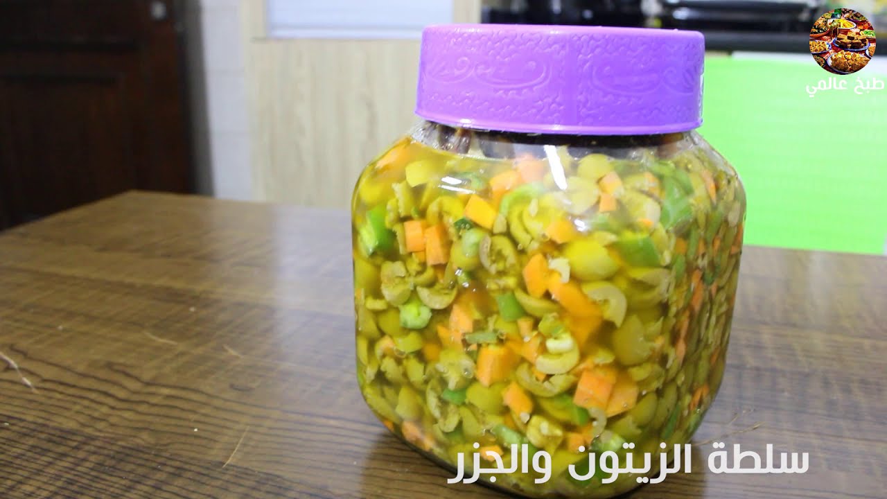 سلطة الزيتون والجزر المخللة الحارة وصفة بكل تفاصيلها لازم تجربيها
