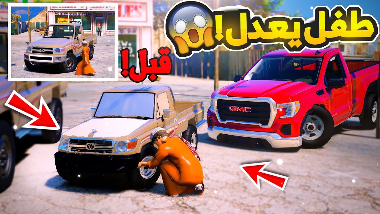 طفل راعي الشاص يعدل الشاص ..😨! | فلم قراند GTA V