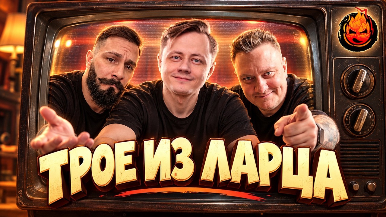 Трое из Ларца ★ Это Конец ... @ElComentanteOfficial @Kop3uHbl4