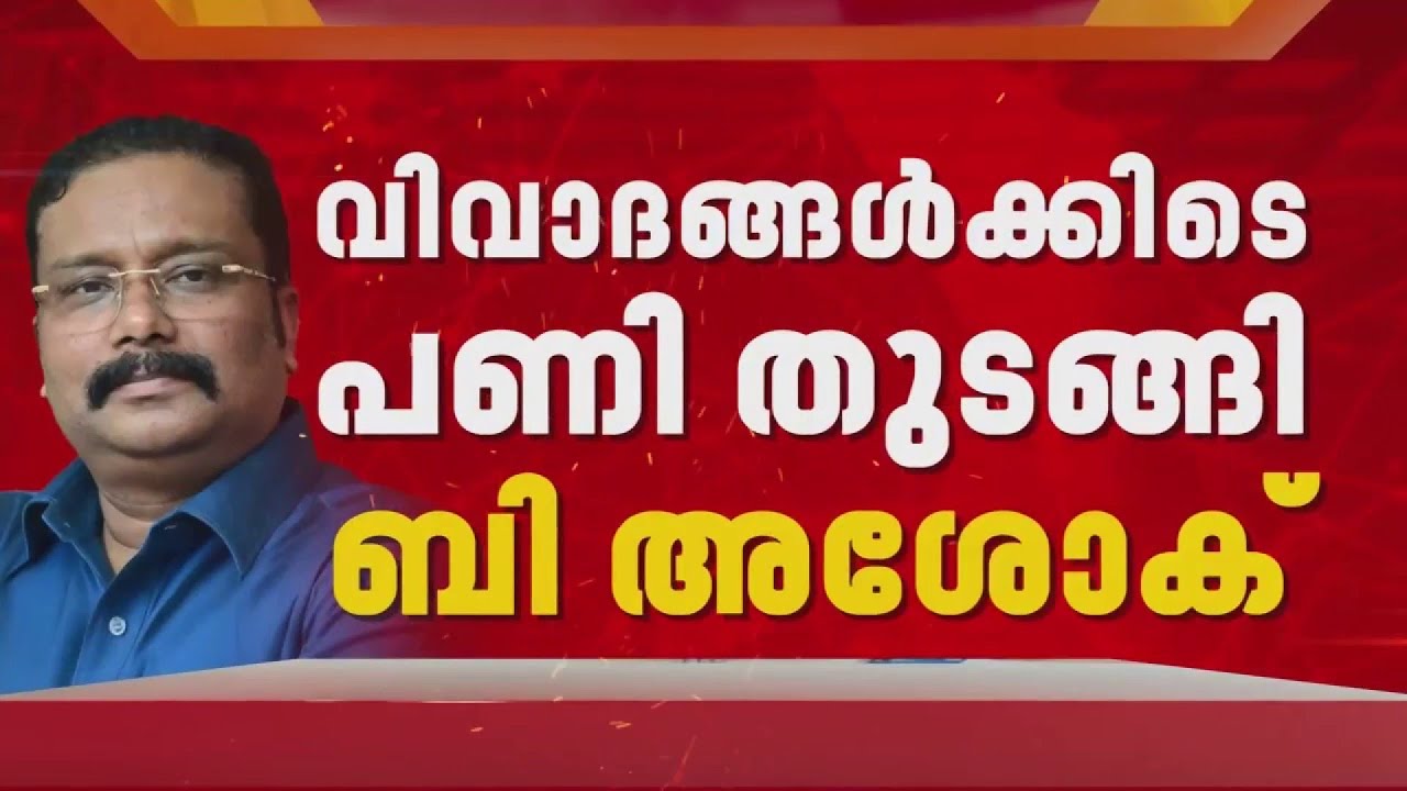 വിമര്&zwj;ശനം കണക്കാക്കാതെ B Ashok, വിവാദങ്ങള്&zwj;ക്കിടെ പണി തുടങ്ങി | B Ashok