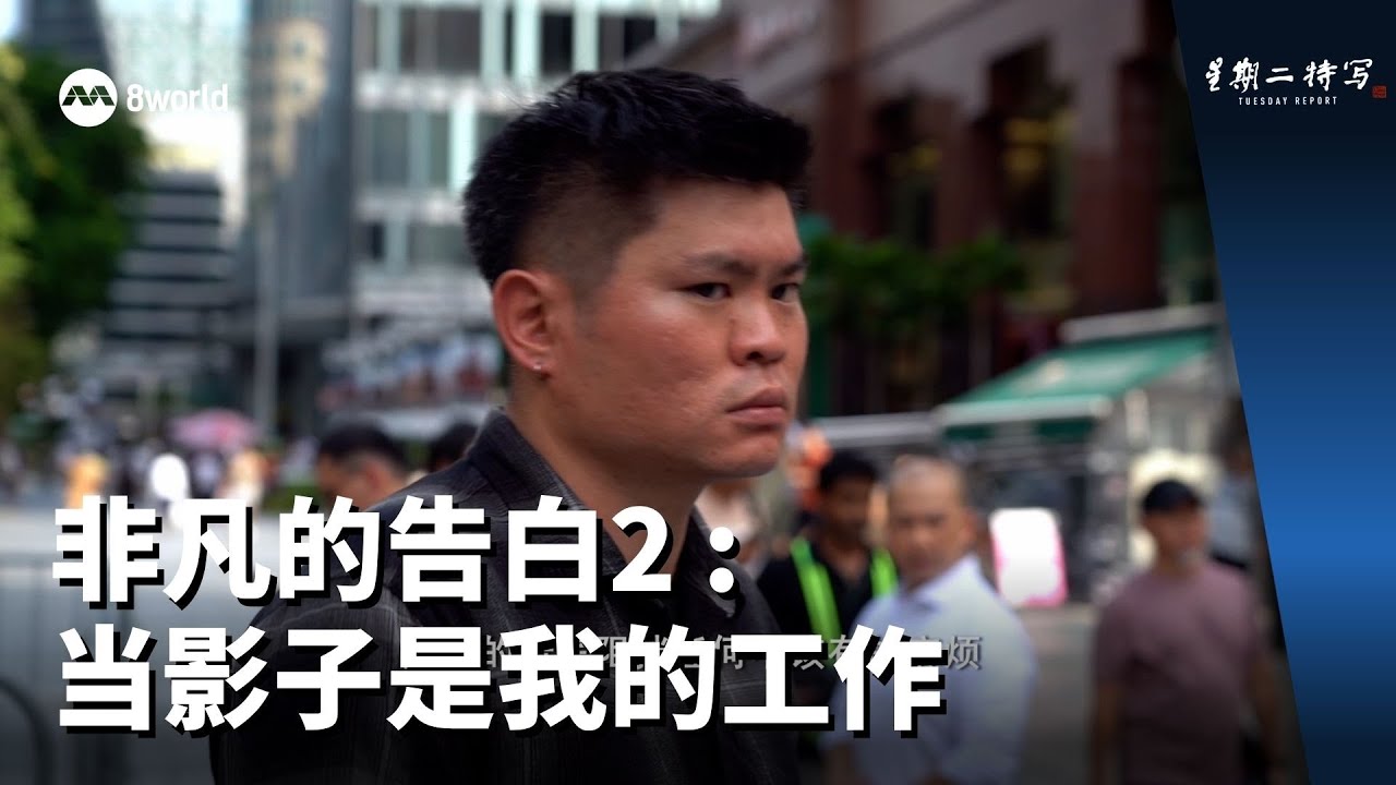 星期二特写 | 非凡的告白2：当影子是我的工作