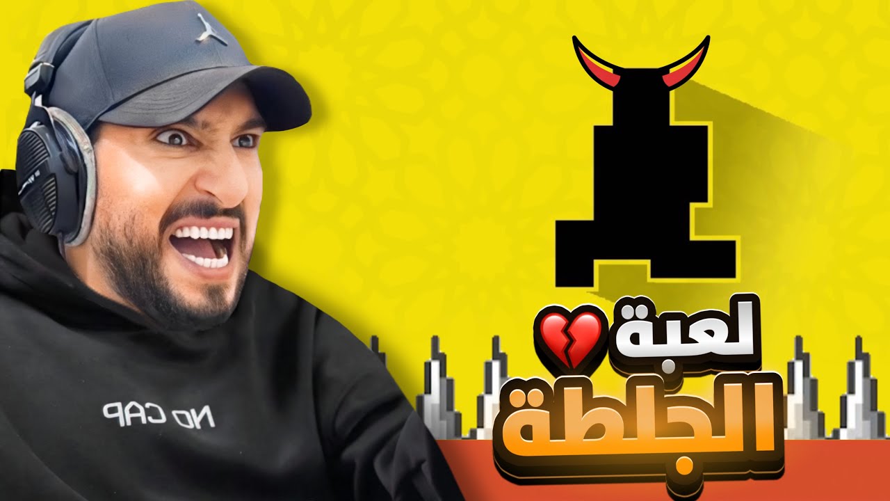 اكثر لعبه تجلط بالعالم !! 😡🤬