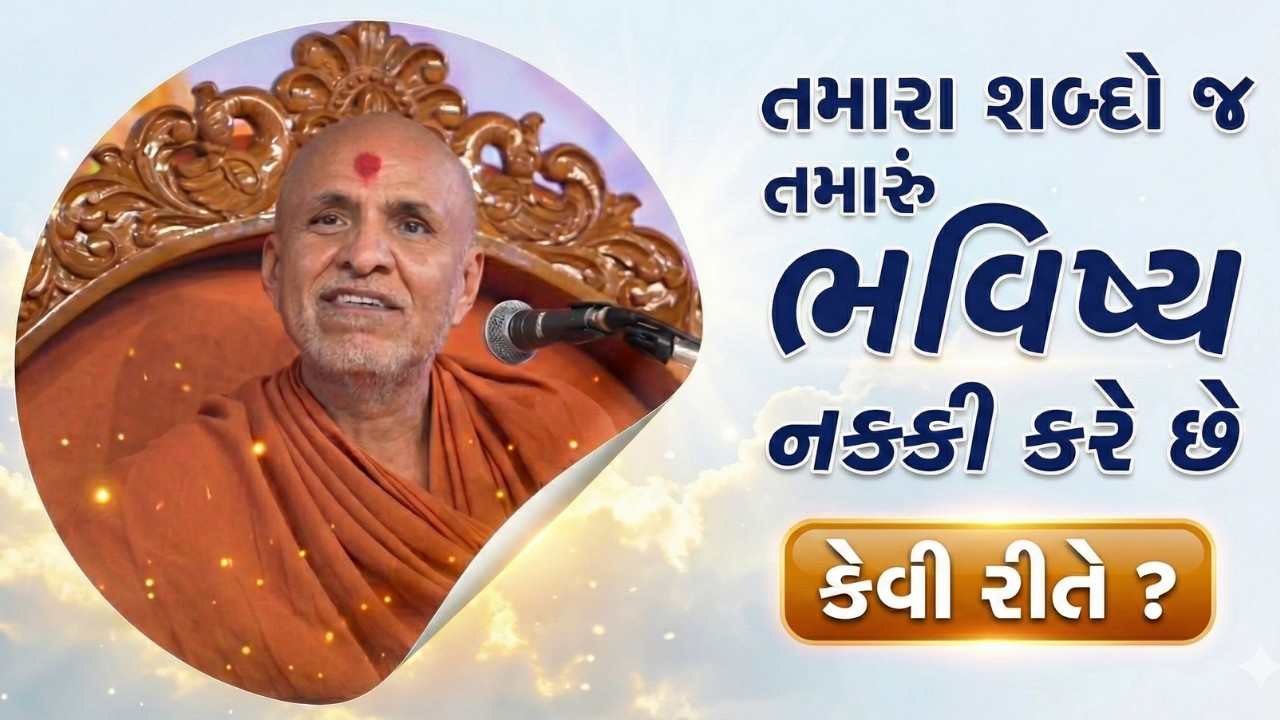 તમારા શબ્દો જ તમારું ભવિષ્ય નક્કી કરે છે | સત્ય ઘટના | SMVS Spiritual Journey