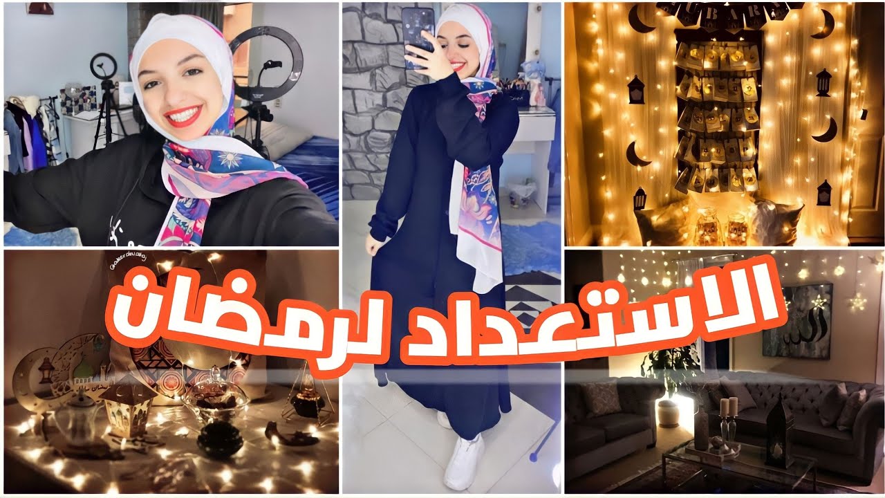 اهم تجهيزات لازم نعملها قبل رمضان | حاجات اوعي تعملها🌙❌