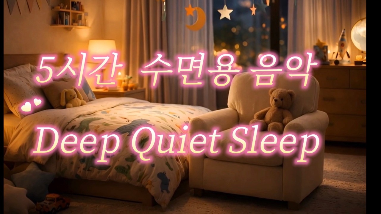 Deep Quiet Sleep 수면용 음악(광고없음) | 5 Hours Free Music