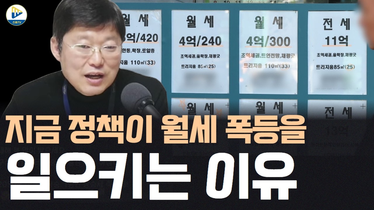 월세 폭등은 완전히 100% 잘못된 정책 부작용이다!!