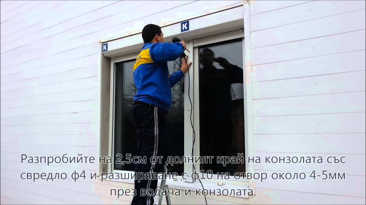 Външна ролетна щора K45 - Монтаж