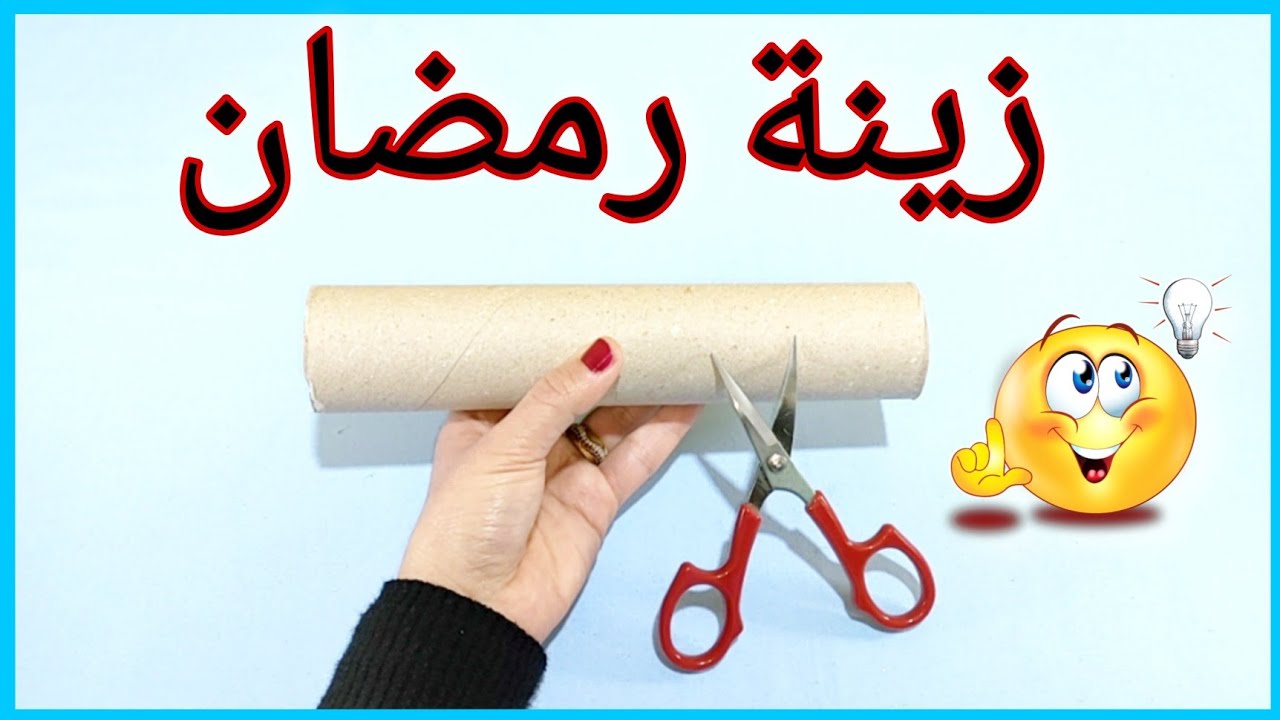 فكره تجنن😍لعمل زينة رمضان من رول المناديل💁Diy Ramadan decoration idea