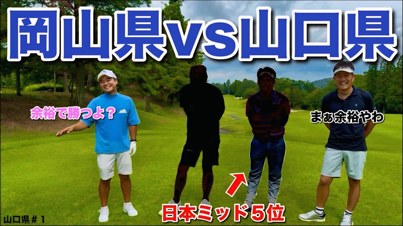 【県対抗試合】トップアマ達のプライドをかけた戦い！