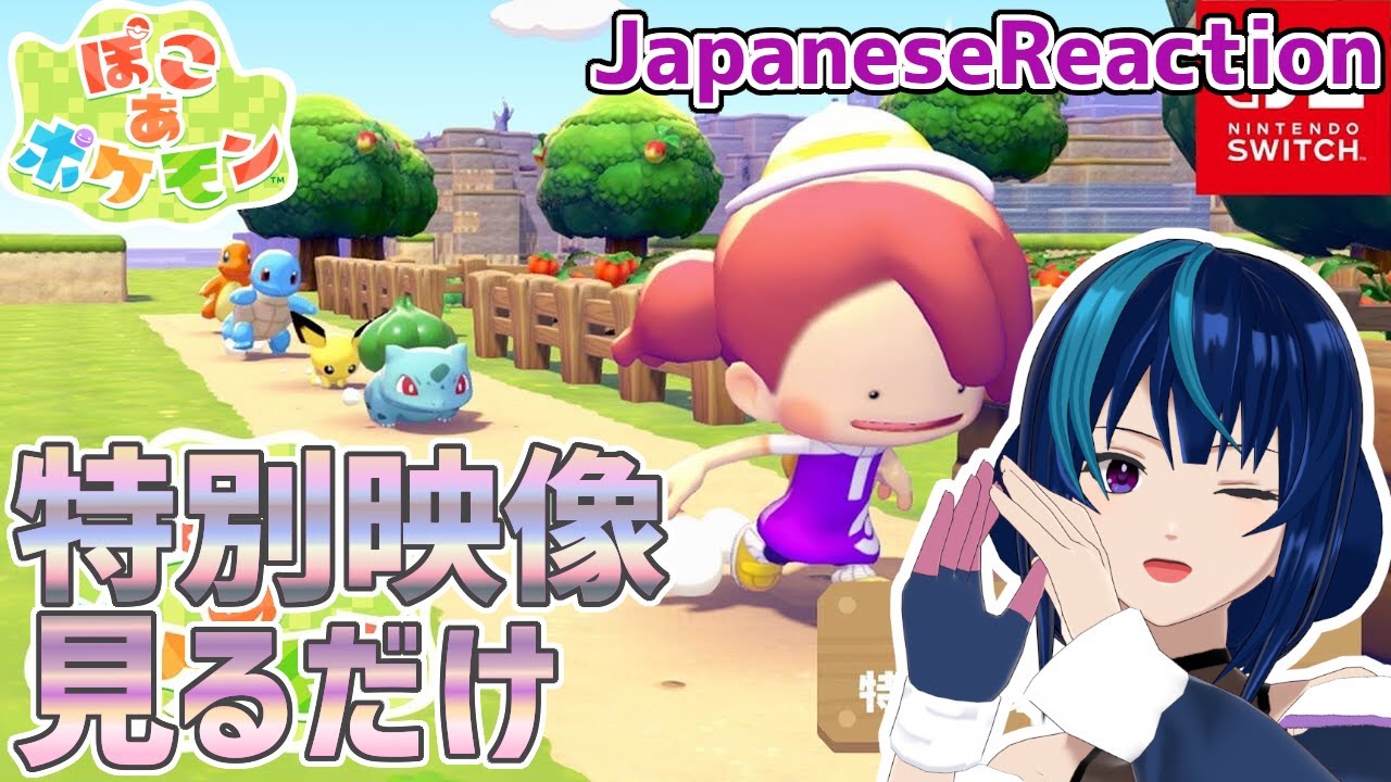 【ぽこ あ ポケモン】特別映像を見て駄弁るだけの動画【日本人の反応/Japanese Reaction】