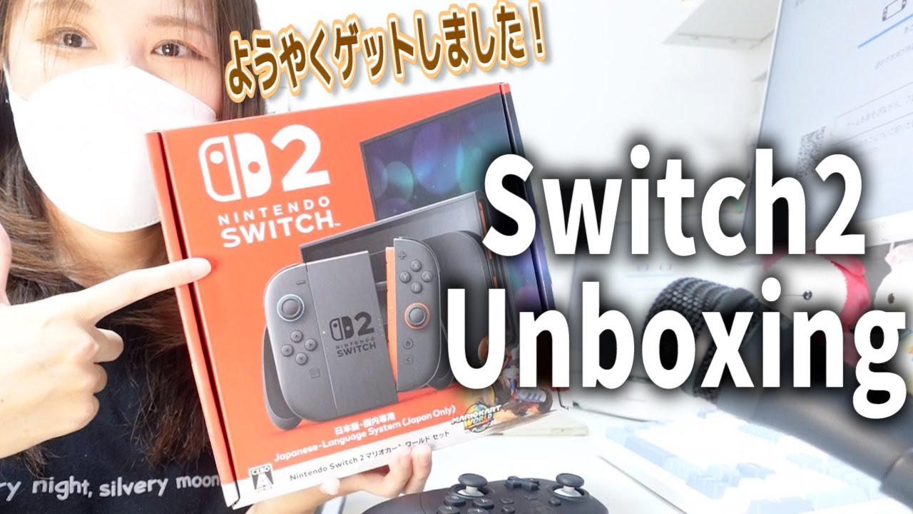 【vlog】やっとSwitch2ゲットしたので開封していくよー🎮！！！Switch2 Unboxing