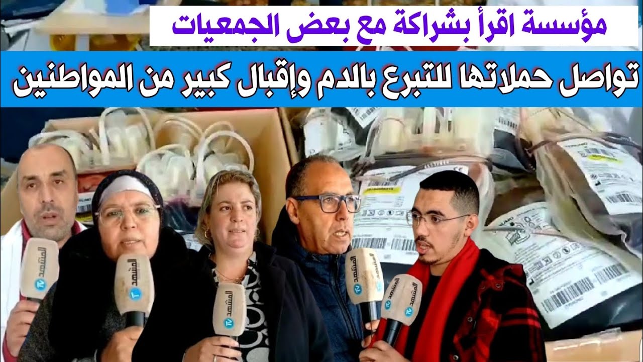 ربورتاج/ مواطنون يقبلون بكثافة على حملة التبرع بالدم التي تقودها مؤسسة اقرأ بشراكة مع بعض الجمعيات