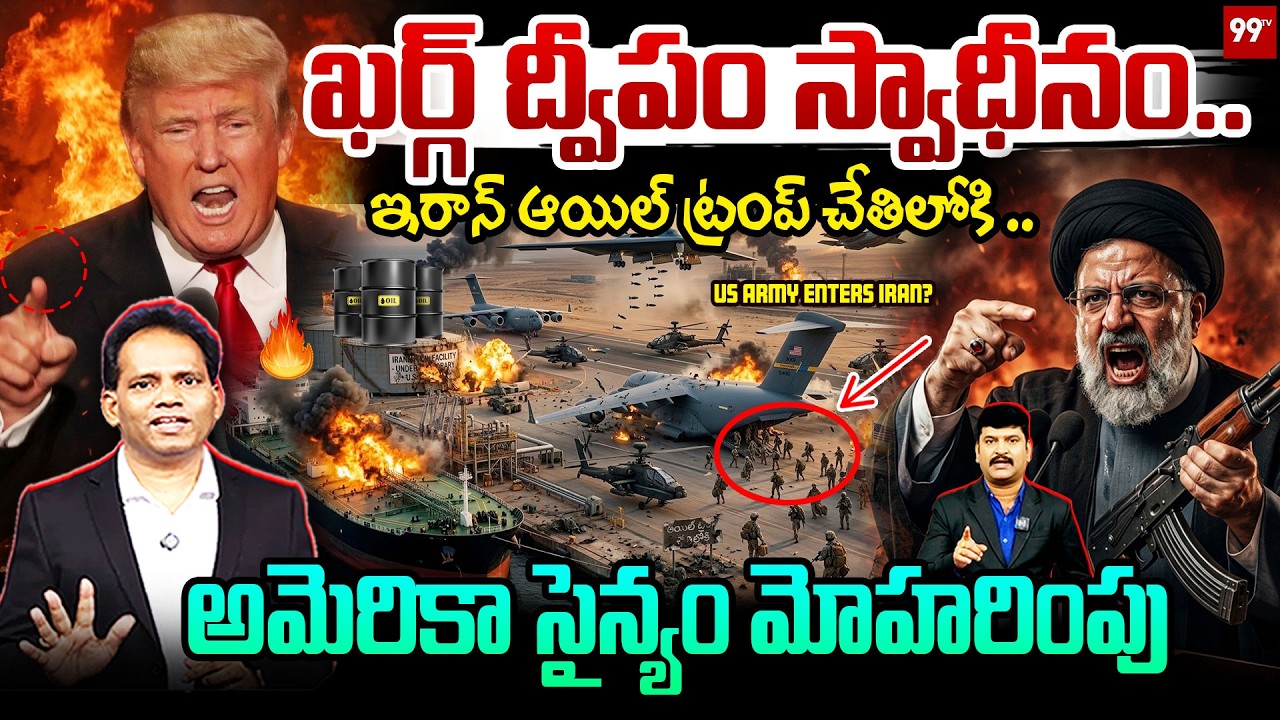 🚨BREAKING: IRAN KHARG ISLAND HIT 💥TRUMP BIG MOVE ఖర్గ్ ద్వీపం స్వాధీనం..ఇరాన్ ఆయిల్ ట్రంప్ చేతిలోకి!