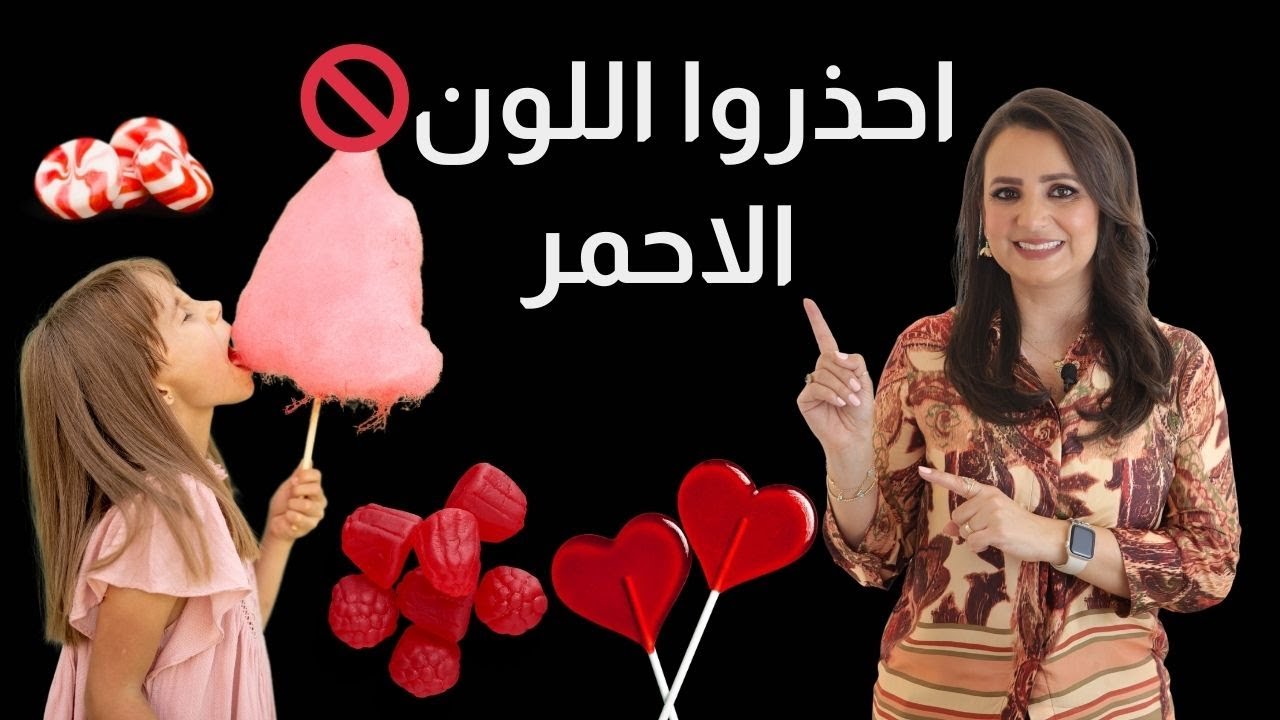 احذروا هذا اللون في طعام اطفالكم! 🚨😱 | السر وراء منع اللون الأحمر المضاف للأطعمة د.ربى مشربش