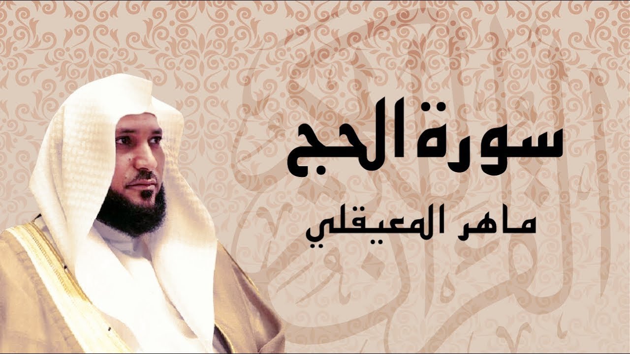 سورة الحج كاملة بصوت عذب ... الشيخ ماهر المعيقلي