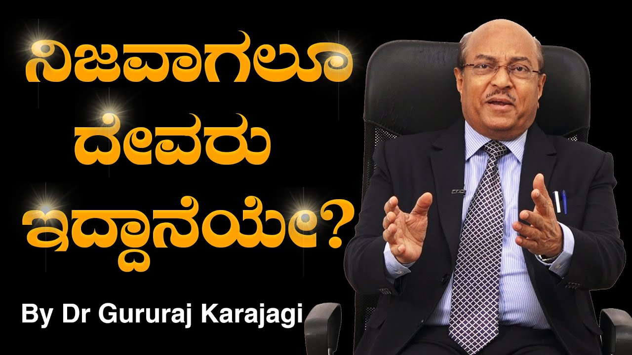 ಯಶಸ್ಸು ಅಂದ್ರೆ ಏನು? The Best Motivational Speech By DR Gururaj Karajagi || Latest Speech 2022