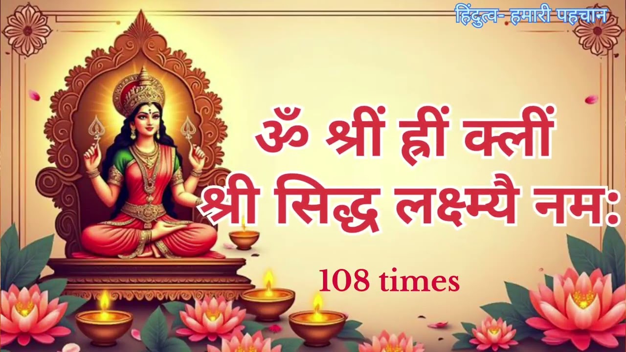 🙏 शुक्रवार के दिन यह मंत्र सुनने से माँ लक्ष्मी होती हैं बहुत खुश || Mahalaxmi Mantra 