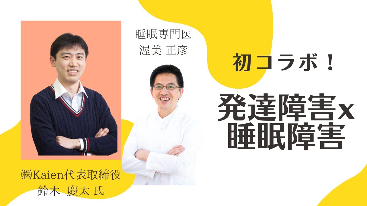 【発達】徹底解説！ 睡眠障害✕発達障害　睡眠オタクと発達障害就労支援のエキスパートが語り尽くします【睡眠】