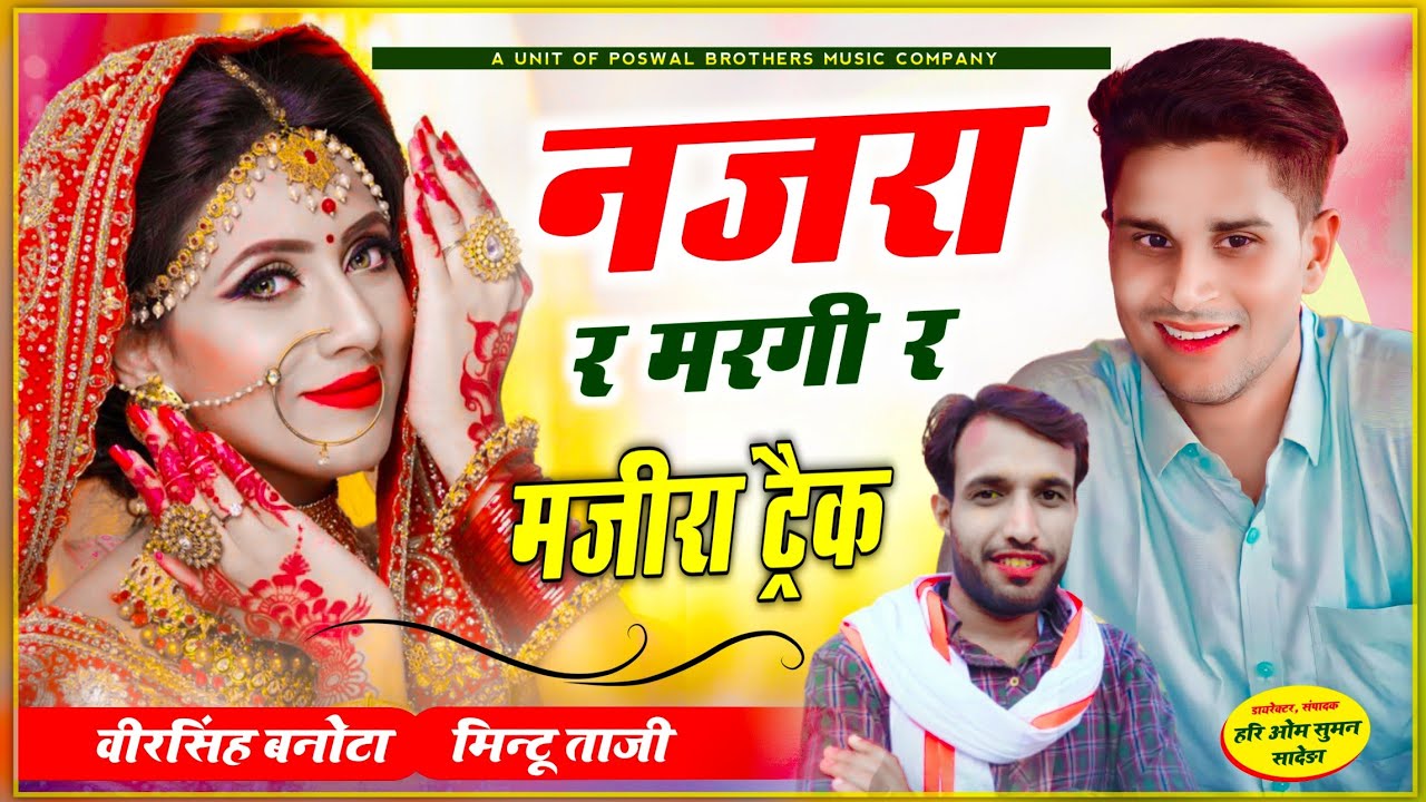 MAJIRA TRACK SONG | VEERSINGH BANOTA, MINTU TAJI !! मंजीरा ट्रेक ~ नजरा र मरगी र, #viralsong
