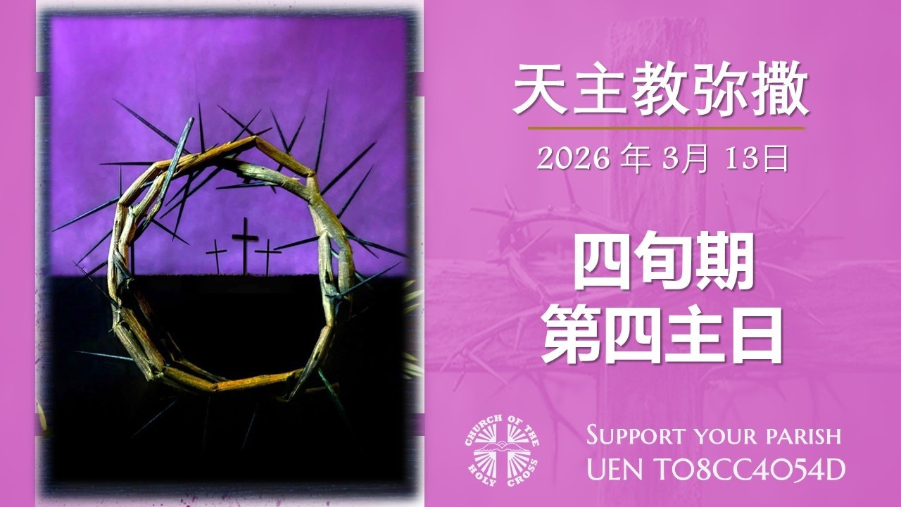 直 播 四旬期 第四主日 华 语 弥 撒 萧 永 伦 神 父 主 祭  2026年 3月 15日