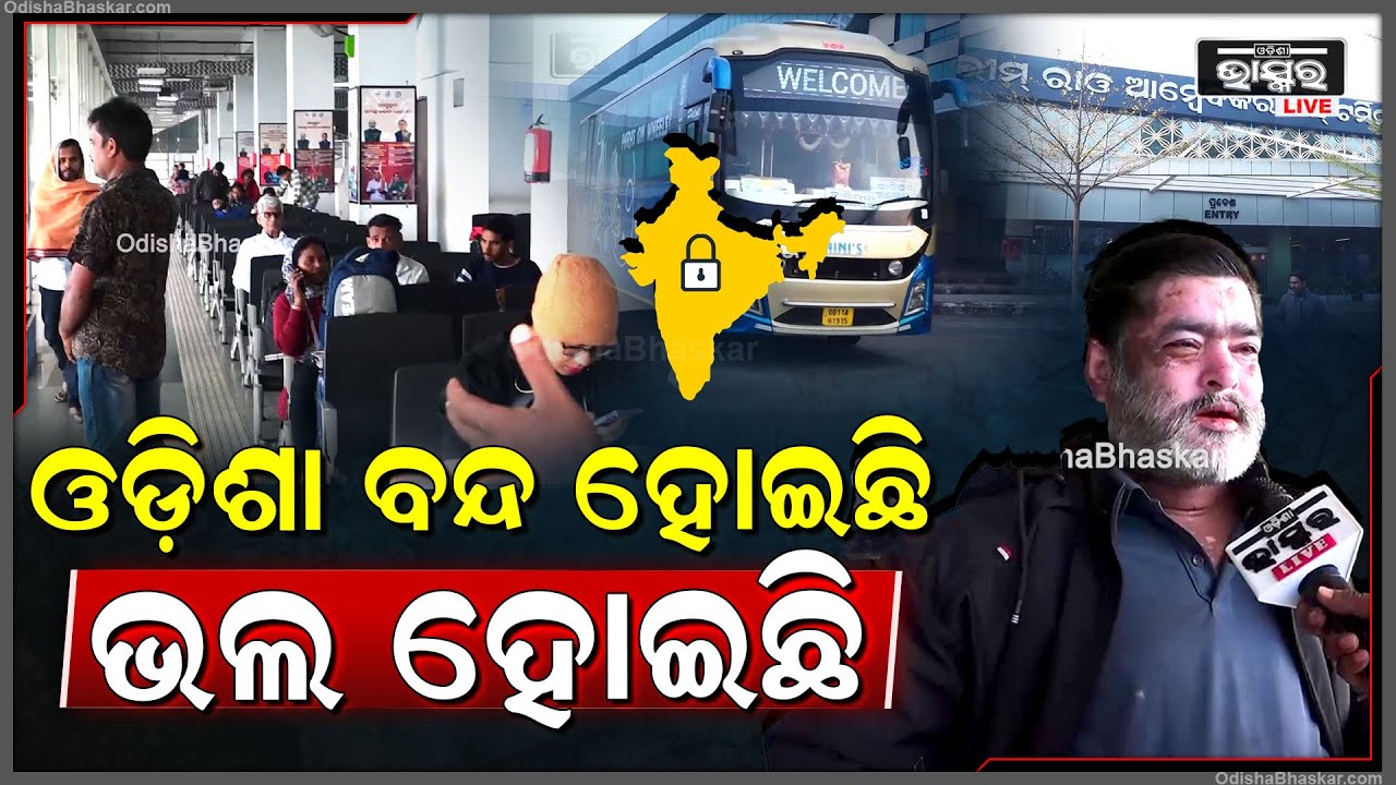 କୃଷକ ଓ ଛାତ୍ର ସଙ୍ଗଠନ ପକ୍ଷରୁ ଓଡ଼ିଶା ବନ୍ଦ ହୋଇଛି, ହନ୍ତସନ୍ତ ହେଉଛନ୍ତି ଲୋକେ  I