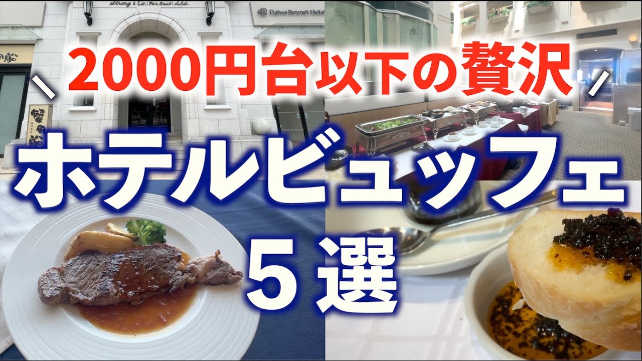 【コスパ食べ放題】東京横浜の穴場ホテルビュッフェ５選！ランチ/レストラン/グルメ動画