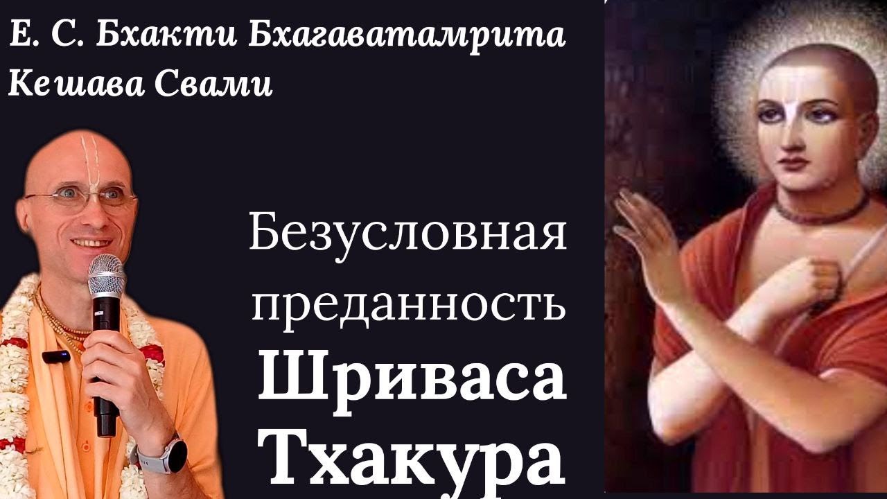 Безусловная преданность Шриваса Тхакура / ББ Кешава Свами.