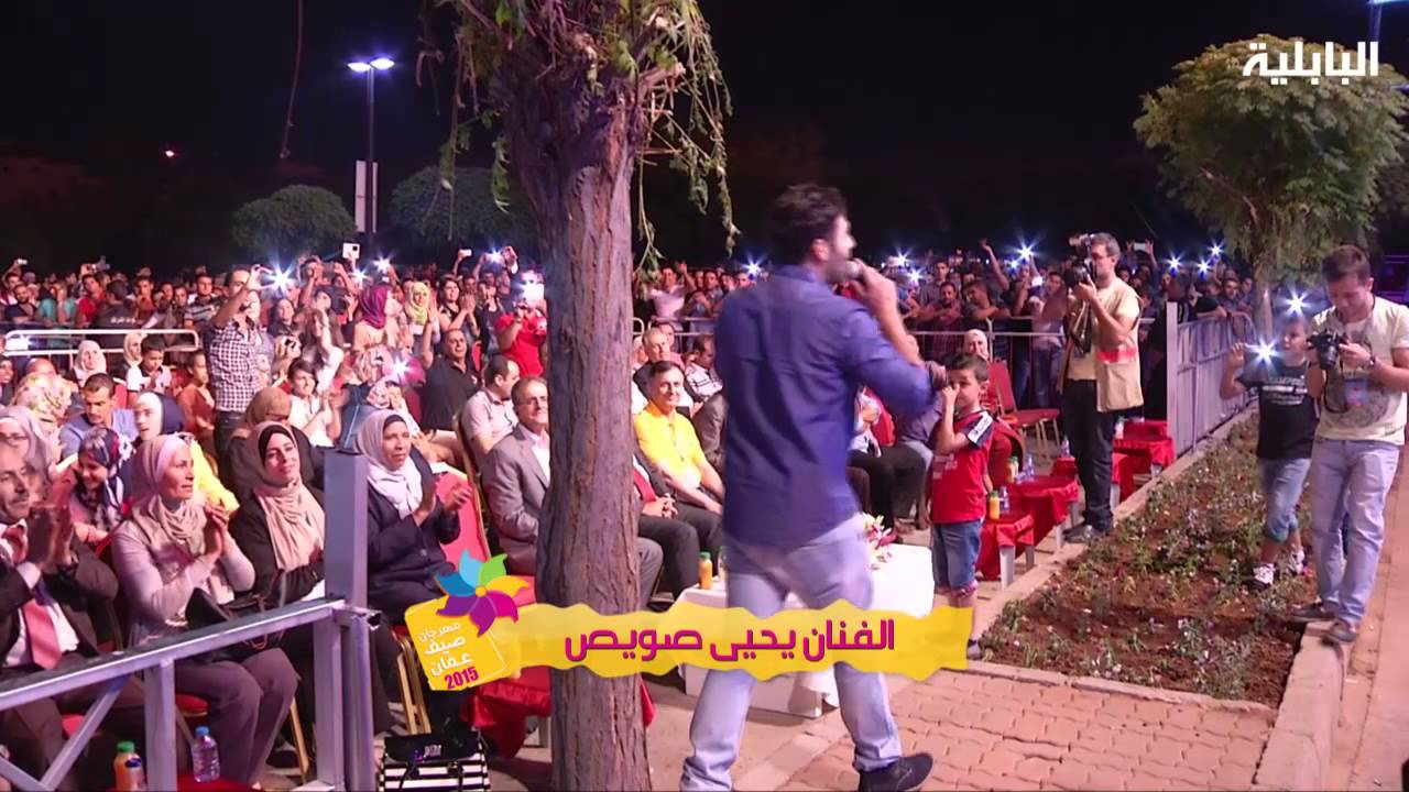 مهرجان صيف عمان 2015 مع الفنان يحيى صويص