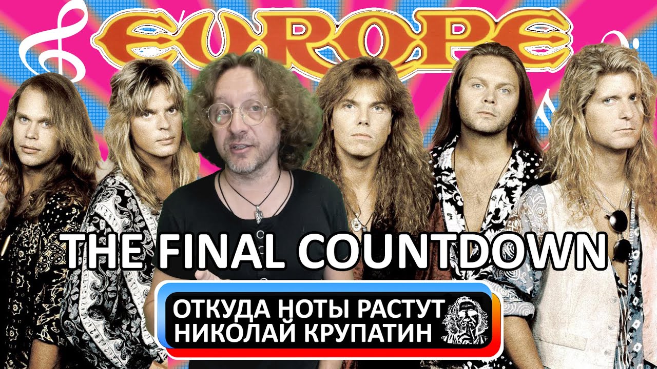 Europe - The Final Countdown / С чего начинался финальный отсчёт