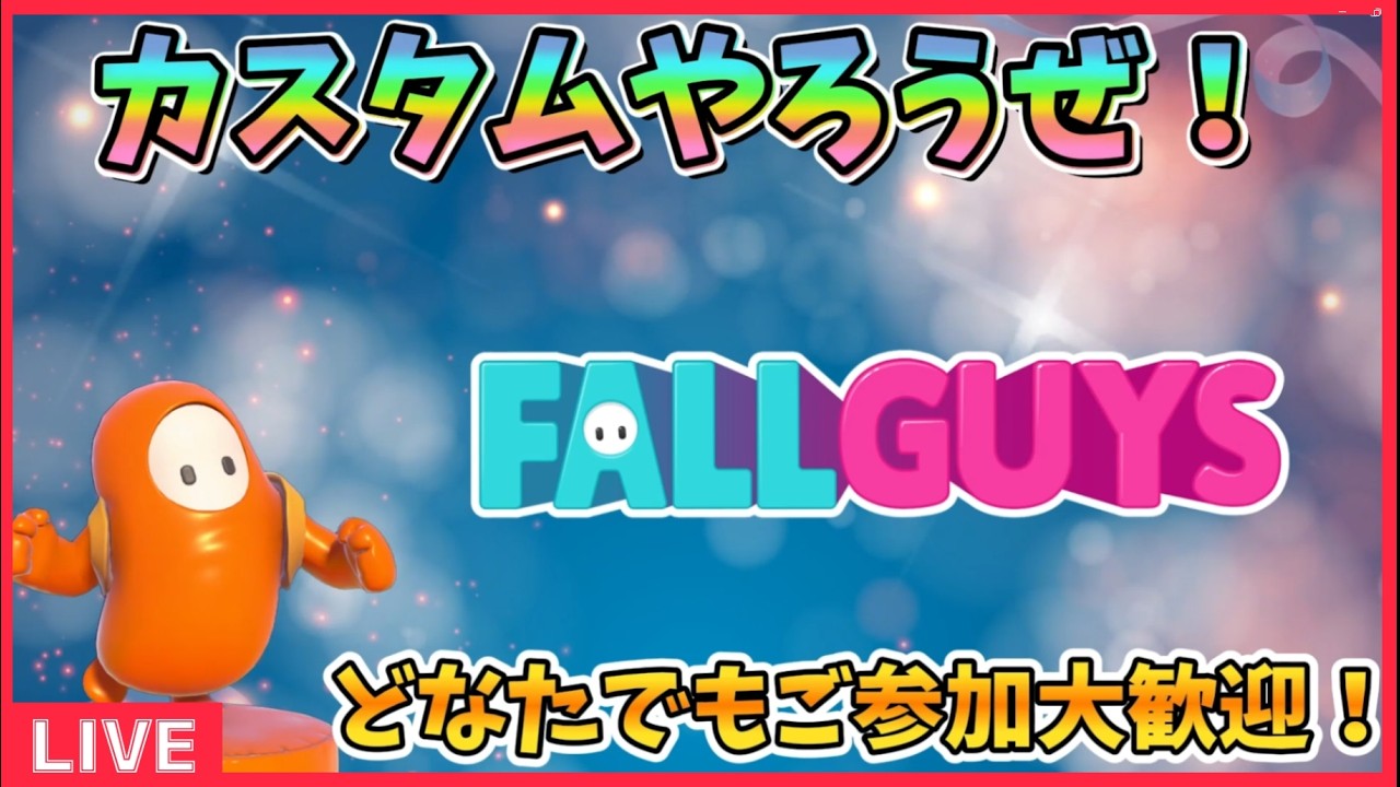 【フォールガイズ参加型】The future is now.リクエストお待ちしています‼️
