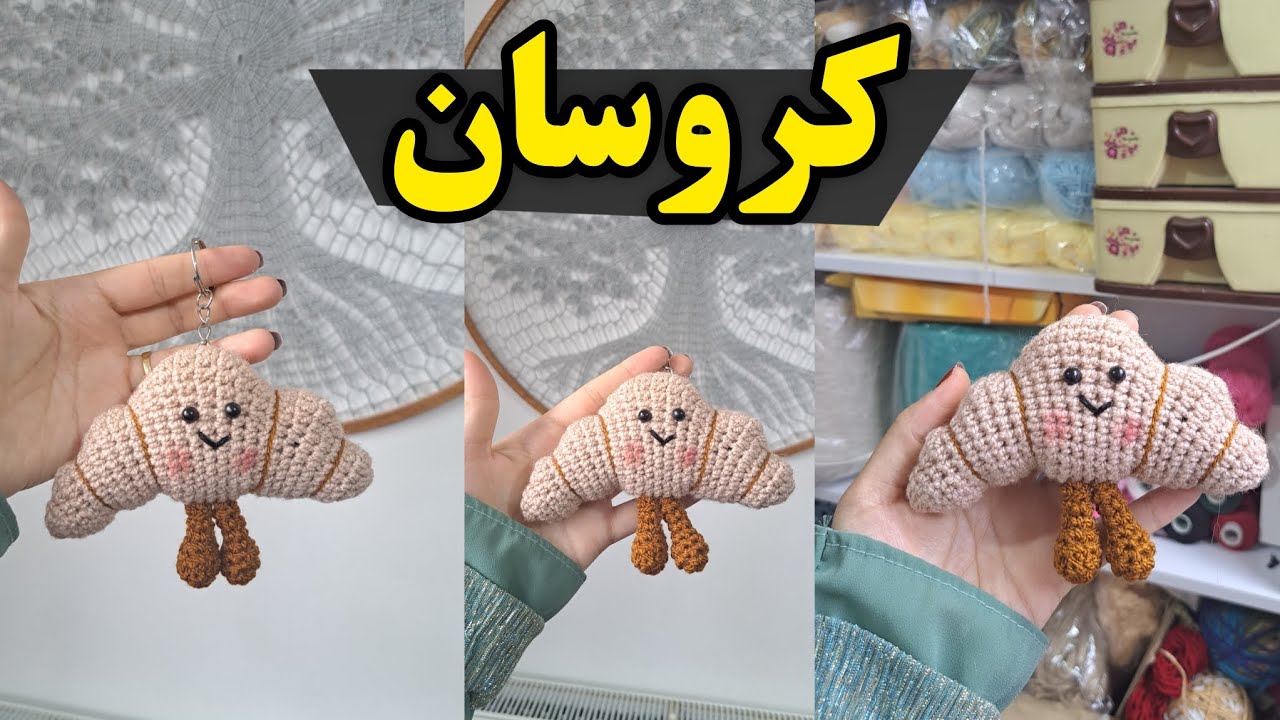 آموزش بافت کروسان