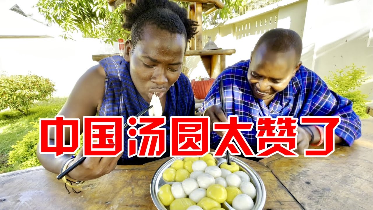 非洲保镖第一次吃汤圆，可给他好奇坏了，吃的手忙脚乱还赞个不停