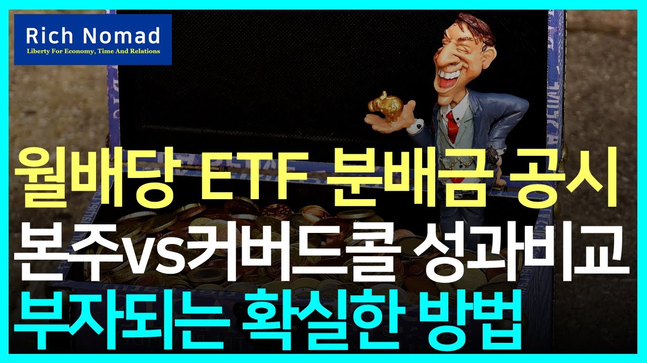 월배당 ETF 분배금 공시, 본주vs커버드콜 성과비교, 부자되는 확실한 방법 #리치노마드