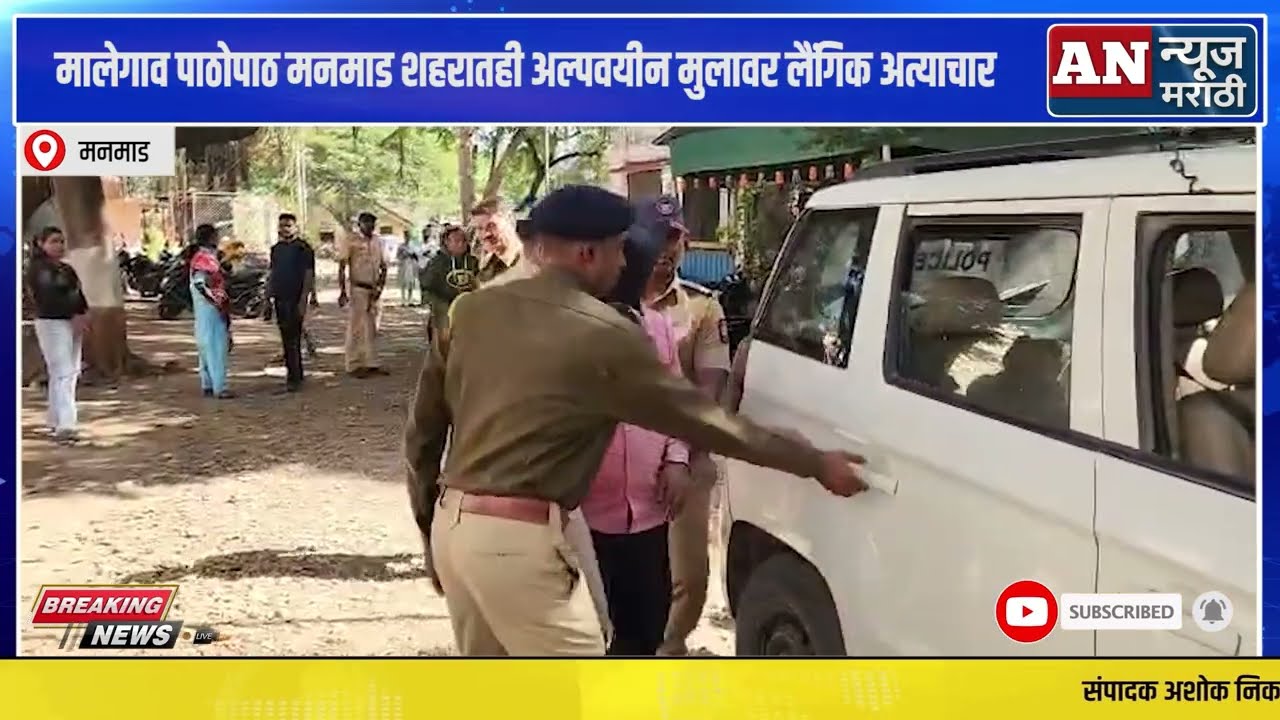 मालेगाव पाठोपाठ मनमाड शहरातही अल्पवयीन मुलावर लैंगिक अत्याचार