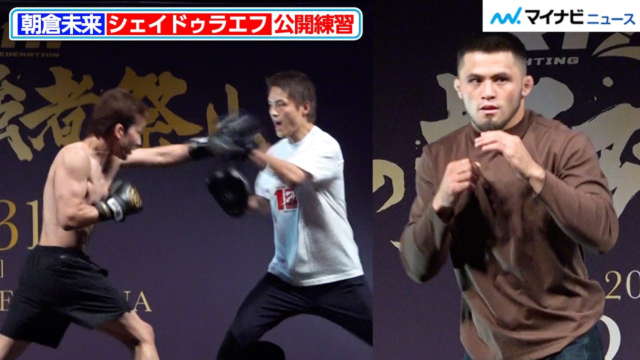 【RIZIN】朝倉未来は左の強打を、シェイドゥラエフは普段着で身体能力の高さを感じさせるシャドーを披露『RIZIN師走の超強者祭り』フェザー級タイトルマッチ 公開練習&調印式