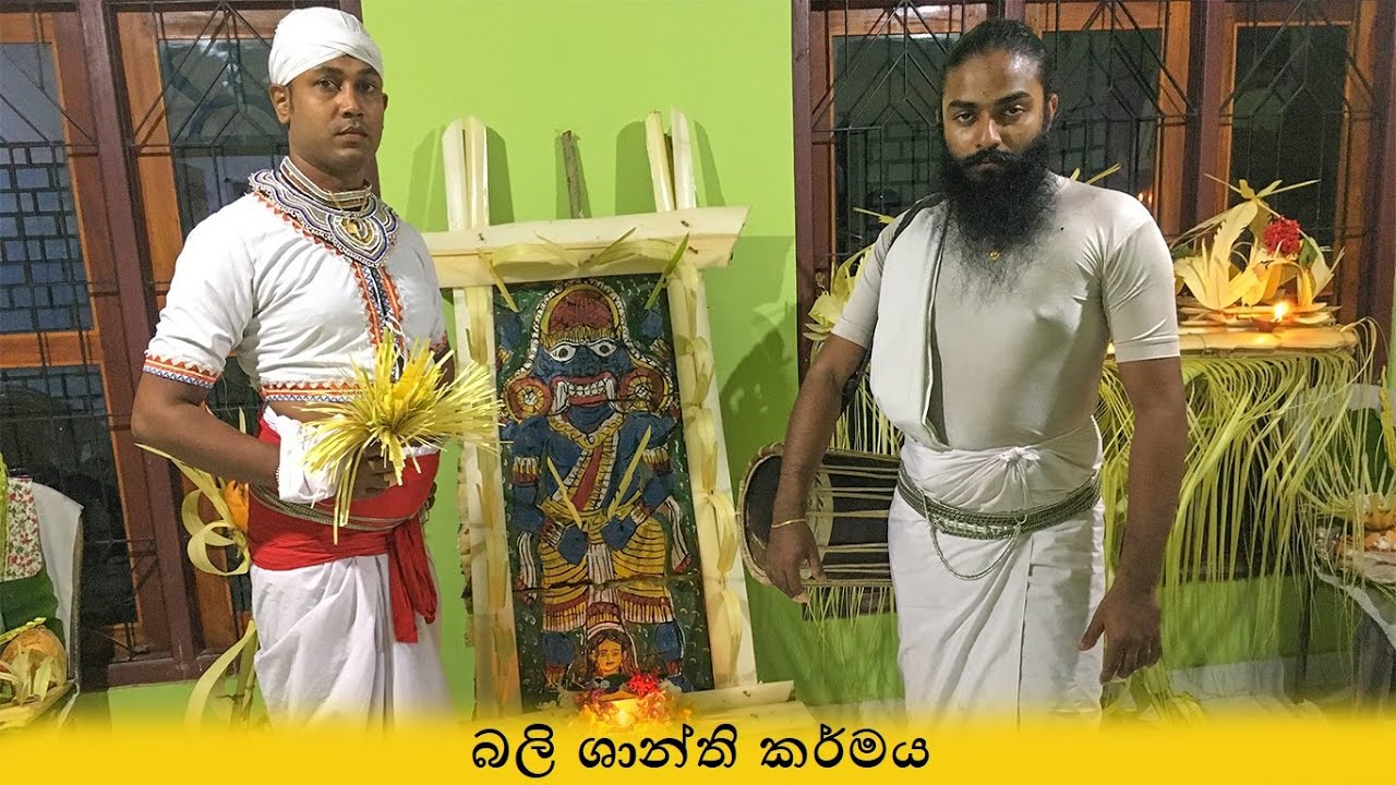 Bali Shanthikarmaya කලු කුමාර බලි ශාන්ති කර්මය Sri Lankan Indigenous traditional occult medicine