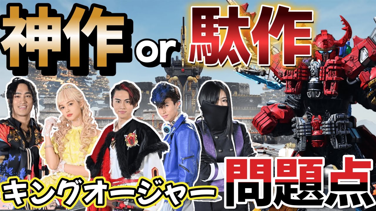 神作か駄作か?キングオージャーの問題点とは⁉︎
