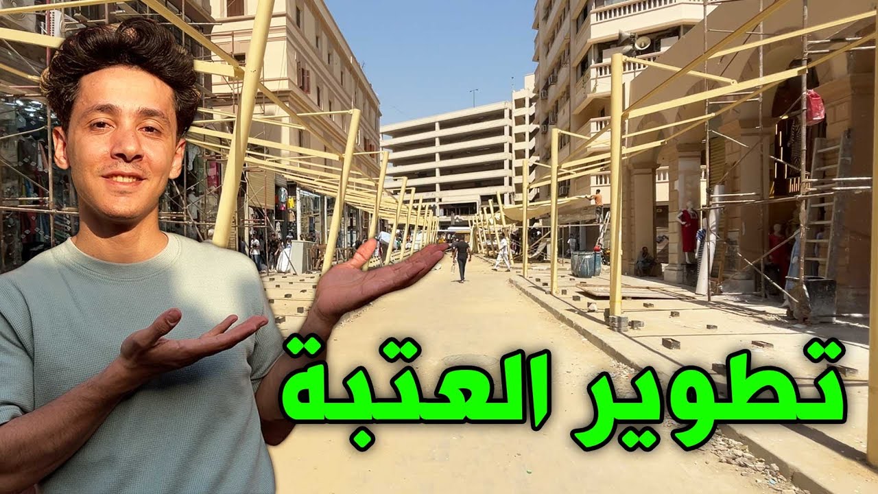 تطوير العتبة - هل فعلاً العتبه اتغيرت ولا الزحمة والعشوائية لسه زي ما هي؟