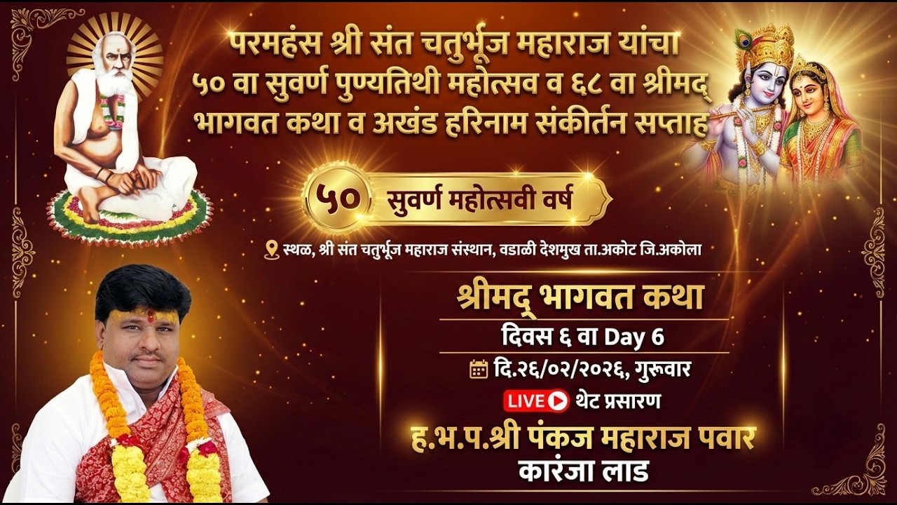 🔴LIVE दिवस 6,श्रीमद् भागवत कथा,श्री पंकज महाराज पवार,कारंजा लाडदि.26/02/2026,Bhagwat Katha,Day 6