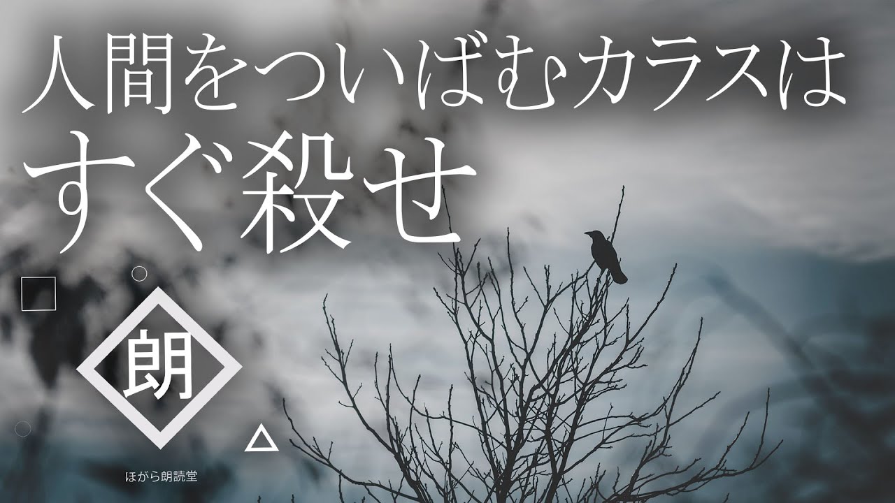 【朗読】人間をついばむカラスはすぐ殺せ