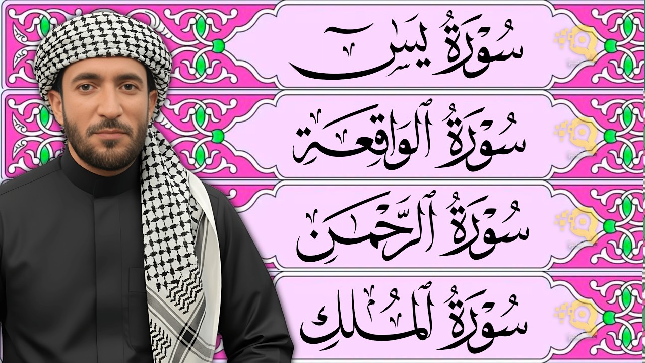Surah Yasin | Surah Rahman | Surah Waqiah | Surah Mulk | By Sheikh Mohammad Al-Fakih (HD)