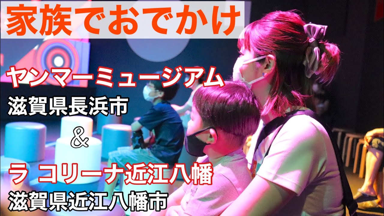 【家族でおでかけ Part18】 ヤンマーミュージアム @滋賀県長浜市