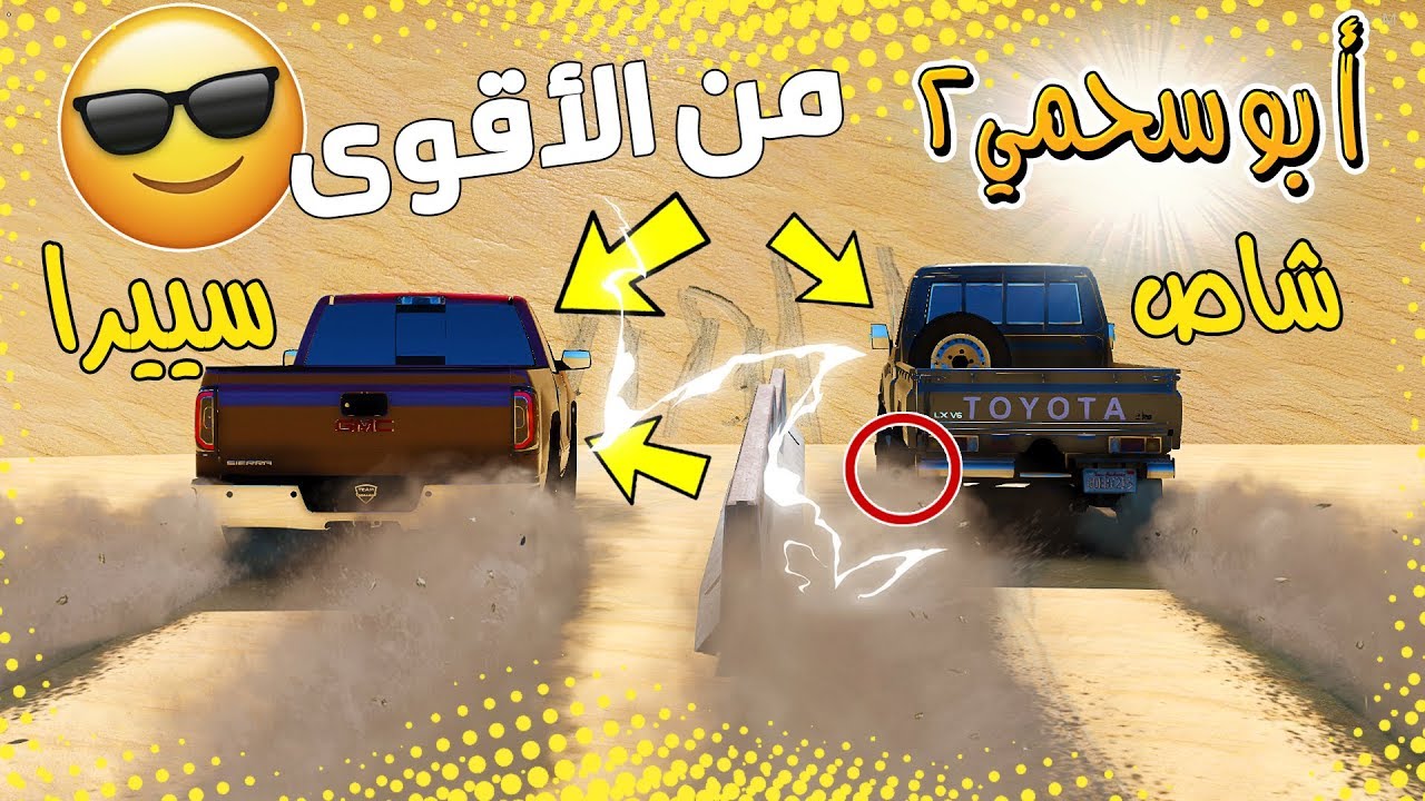سلسلة - أبوسحمي2 #26 | تحدي عمر وسحمي , الشاص ولا السييرا ؟ عمر الغشاش 😂 !!