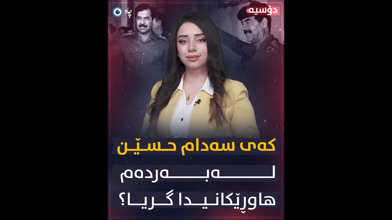 سەدام حسێن بۆچی لە کوشتارگەی هاوڕێیاندا گریا؟