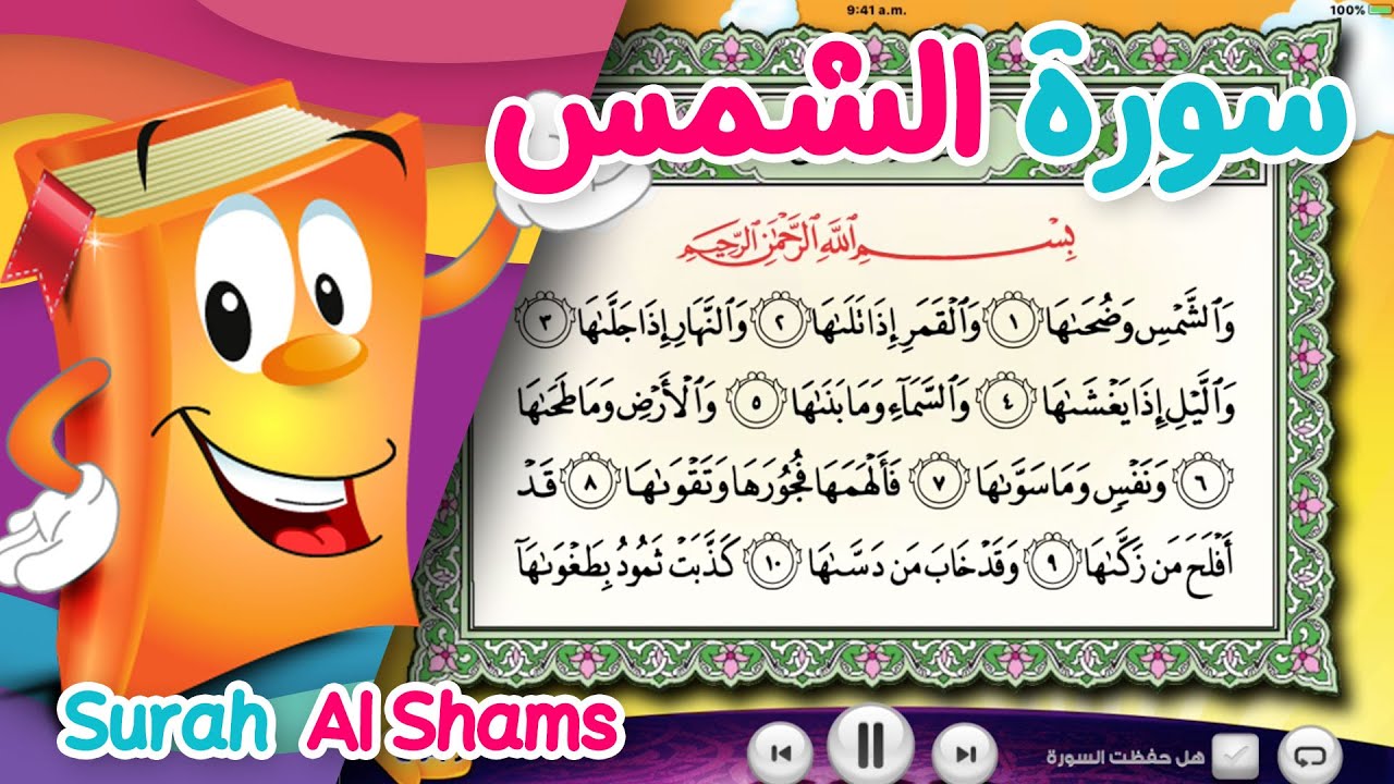 Quran for Kids Surah Ash-Shams عدنان معلم القرآن - سورة الشمس - الشيخ أحمد خليل شاهين