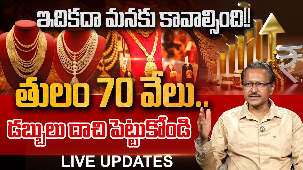 Gold Hits ₹70,000! Don’t Buy Now, Save Your Cash! | Bonigala Solomon | Andhra Prabha News