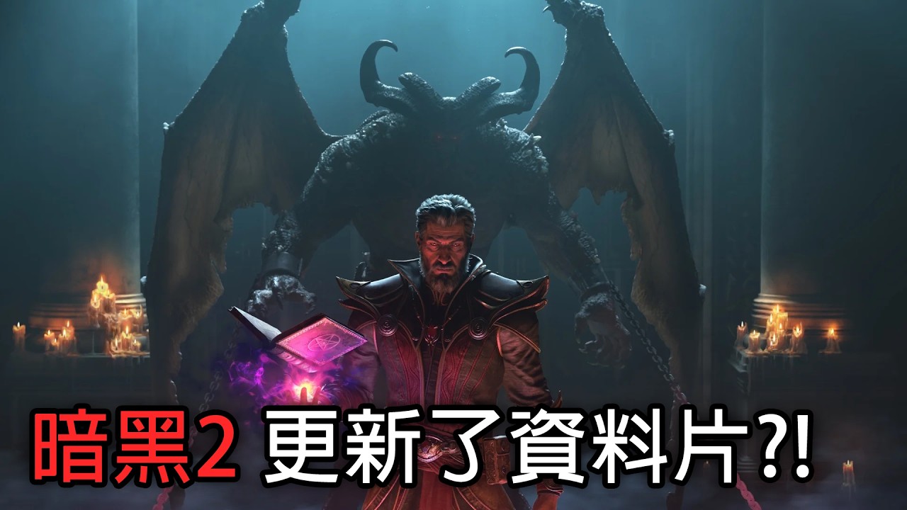 暗黑破壞神2居然更新了？！