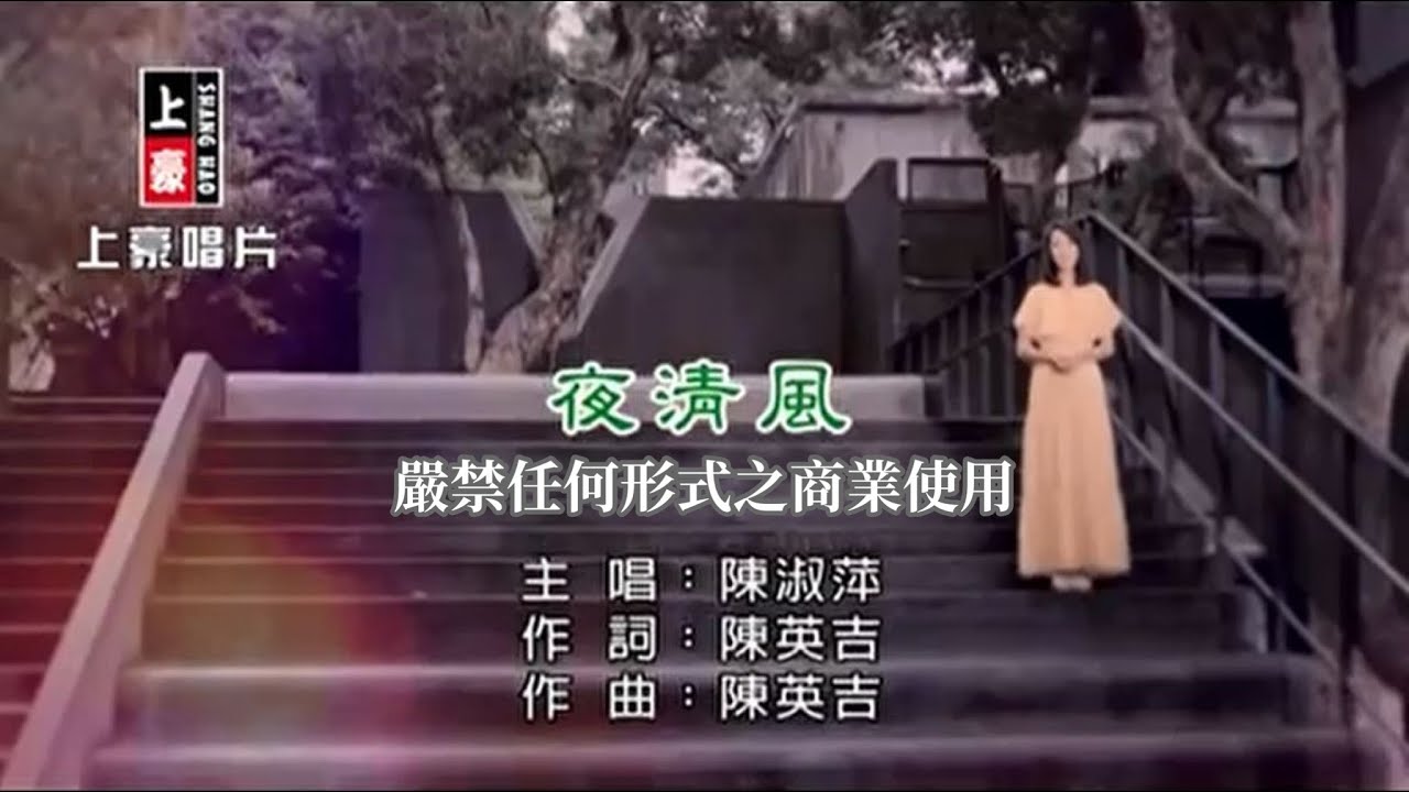 陳淑萍-夜清風(官方KTV版)